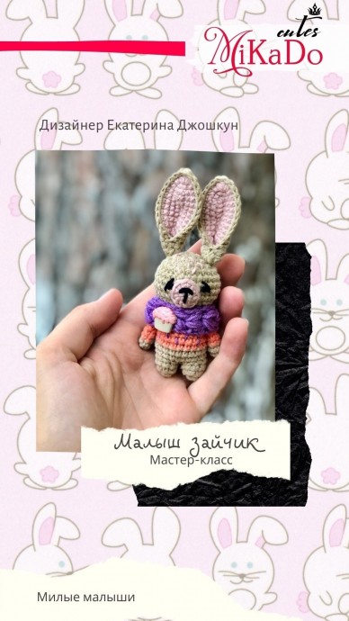 Малыш зайчик Малыш зайчик