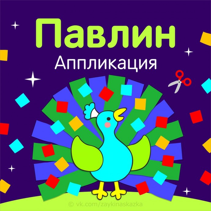 Аппликация из цветной бумаги "Павлин" Аппликация из цветной бумаги "Павлин"