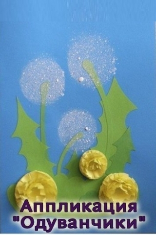 Аппликация "Одуванчики" Аппликация "Одуванчики"