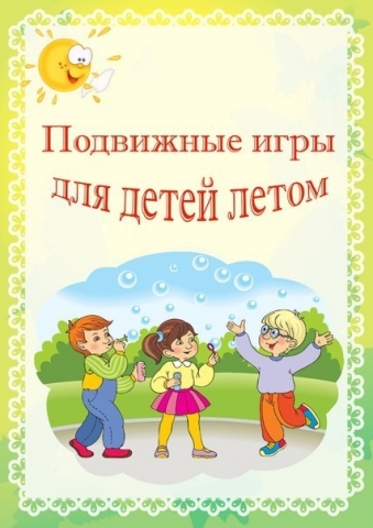 Подвижные игры для детей летом